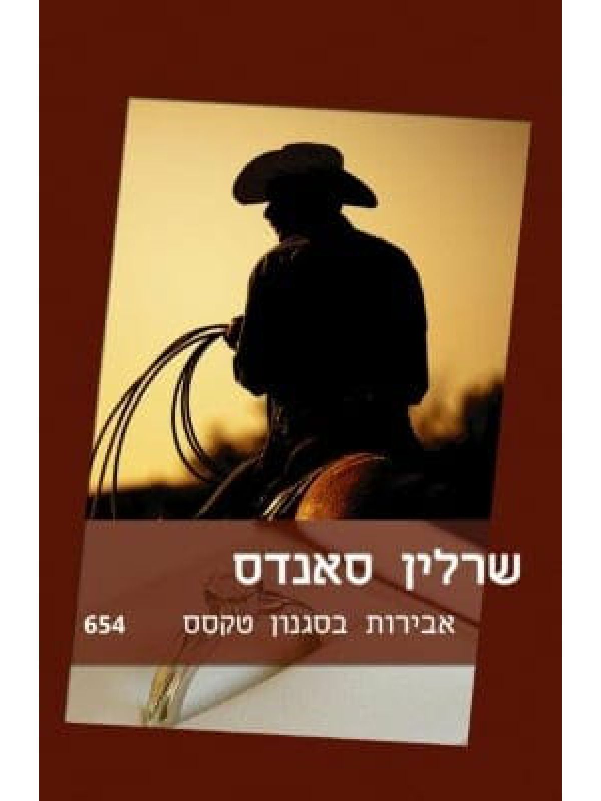 אבירות בסגנון טקסס