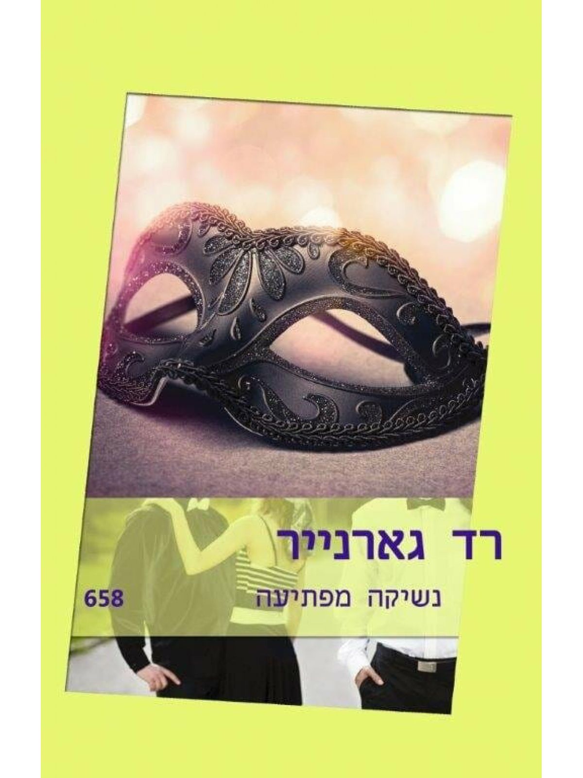 נשיקה מפתיעה