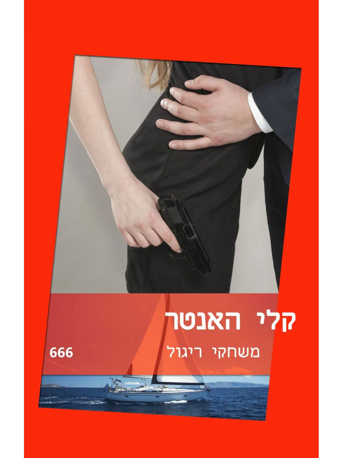 משחקי ריגול