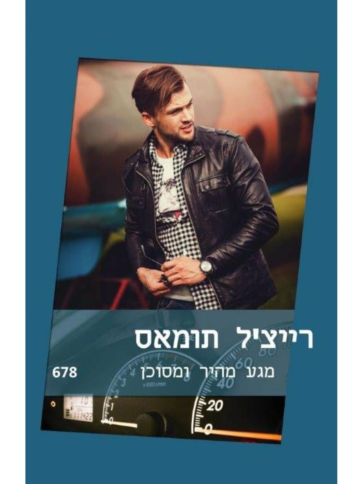 מגע מהיר ומסוכן