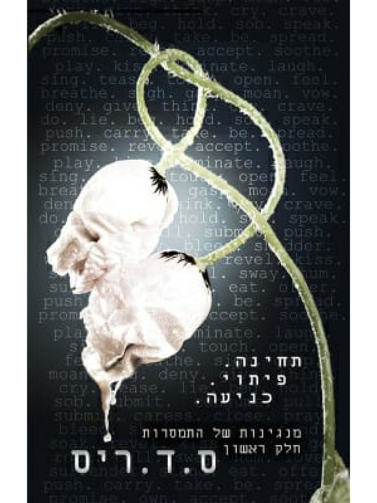 מנגינות של התמסרות 1