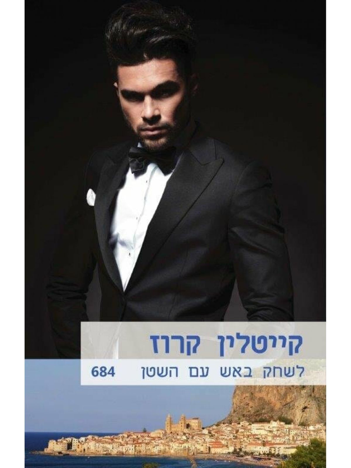 לשחק באש עם השטן