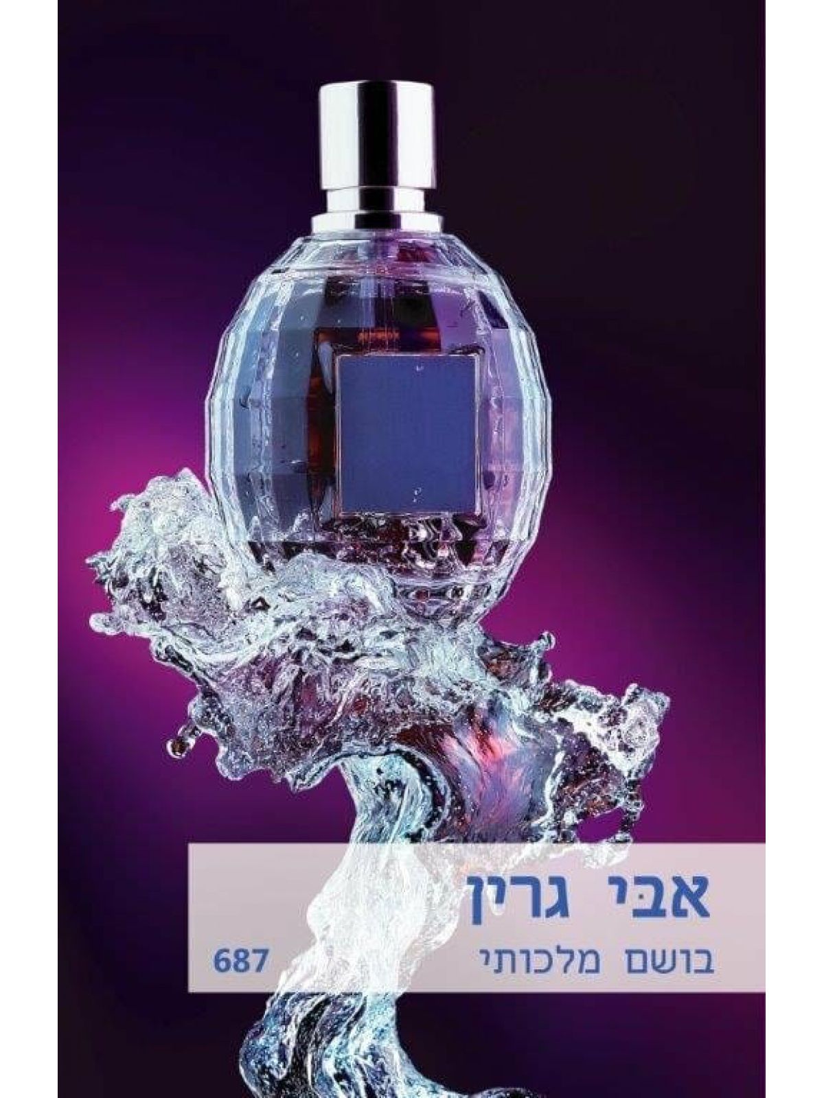 בושם מלכותי