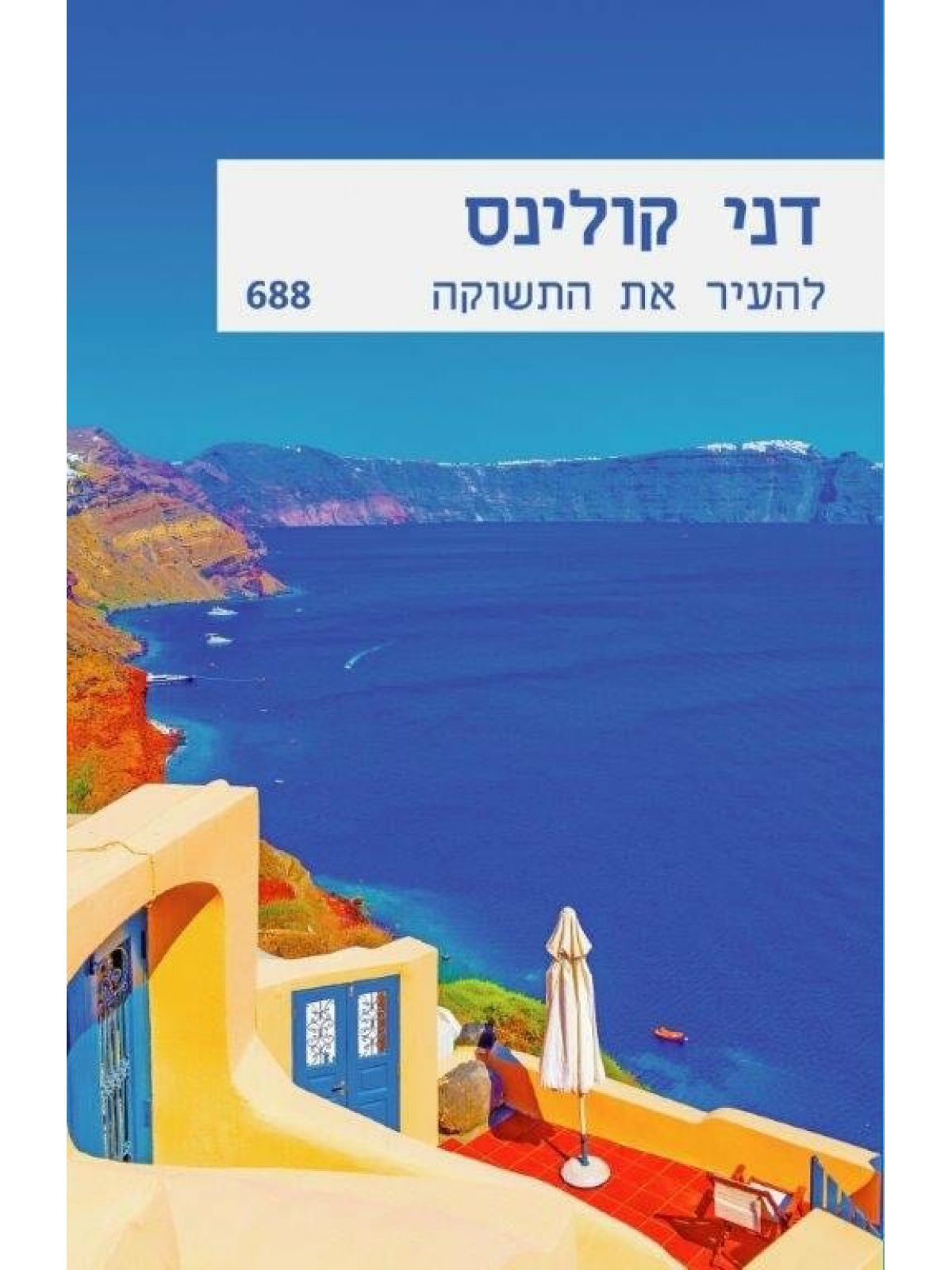 להעיר את התשוקה