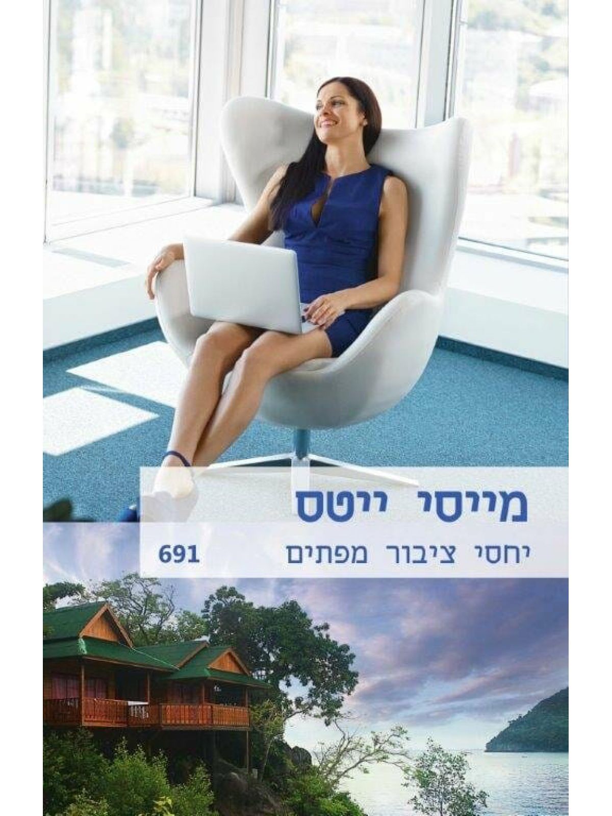 יחסי ציבור מפתים