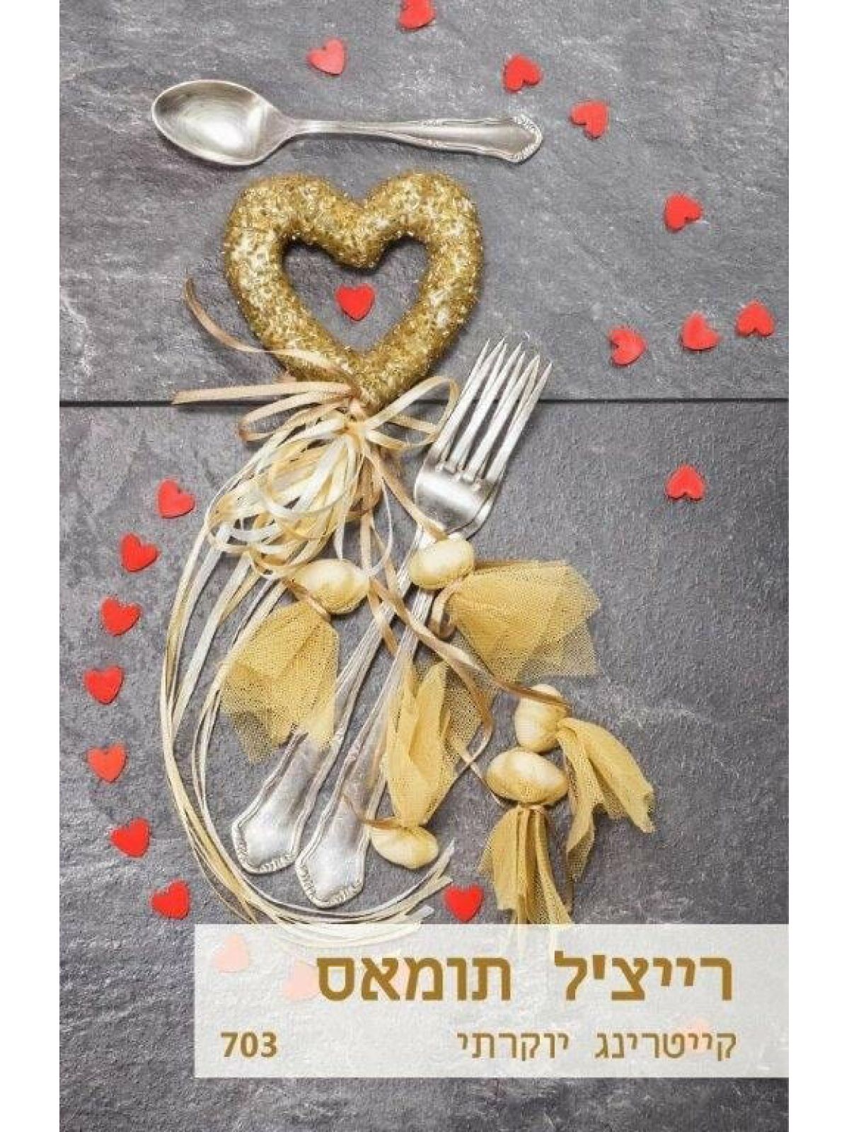 קייטרינג יוקרתי                                    703