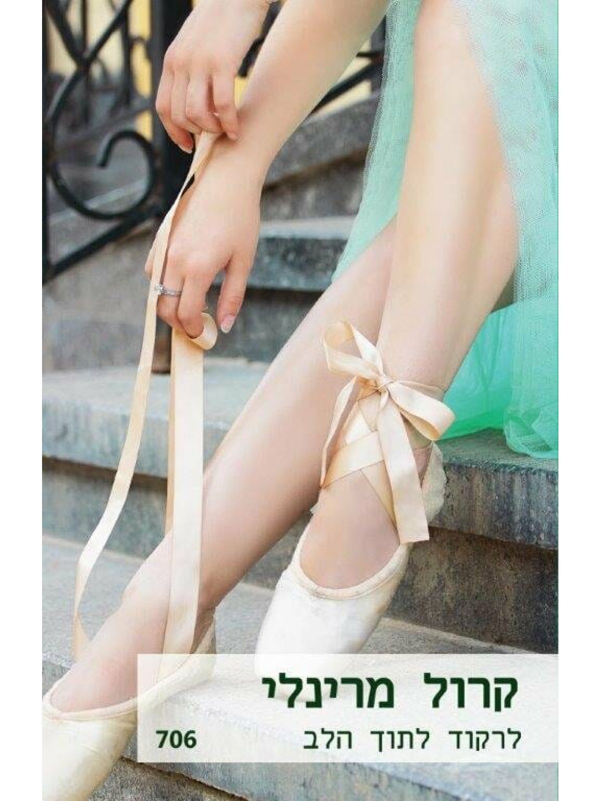 לרקוד לתוך הלב