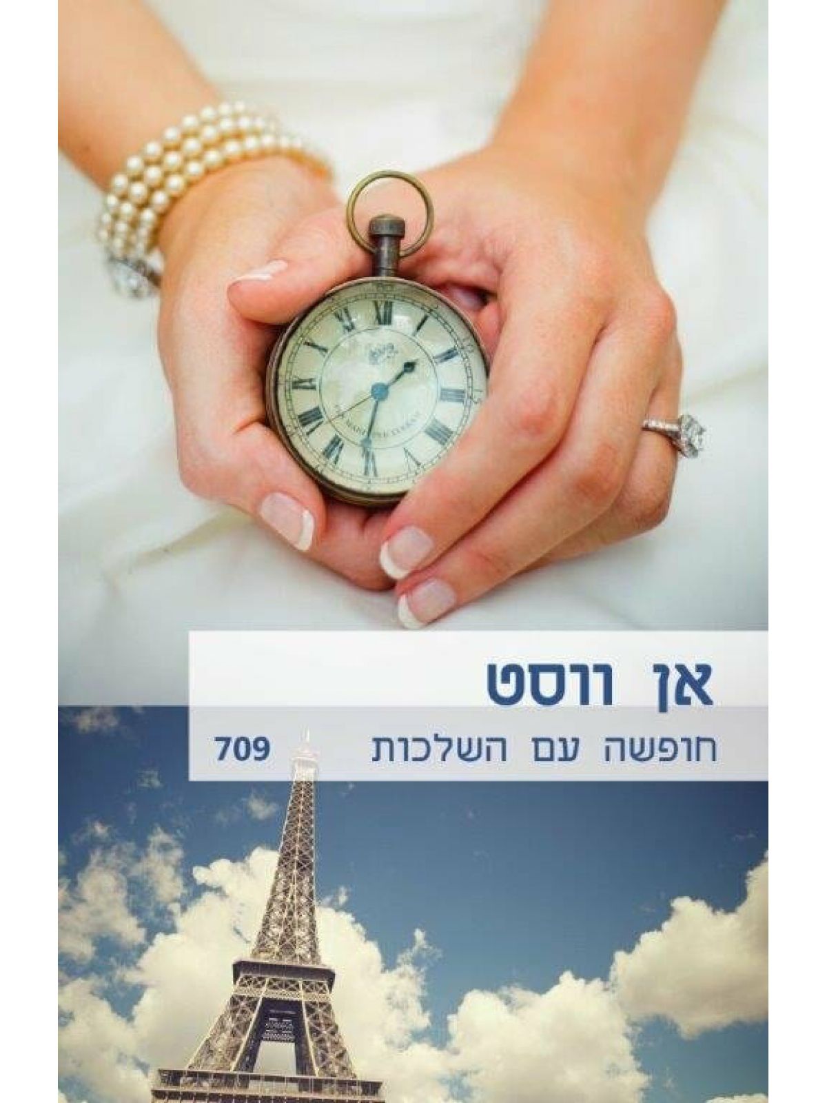 חופשה עם השלכות