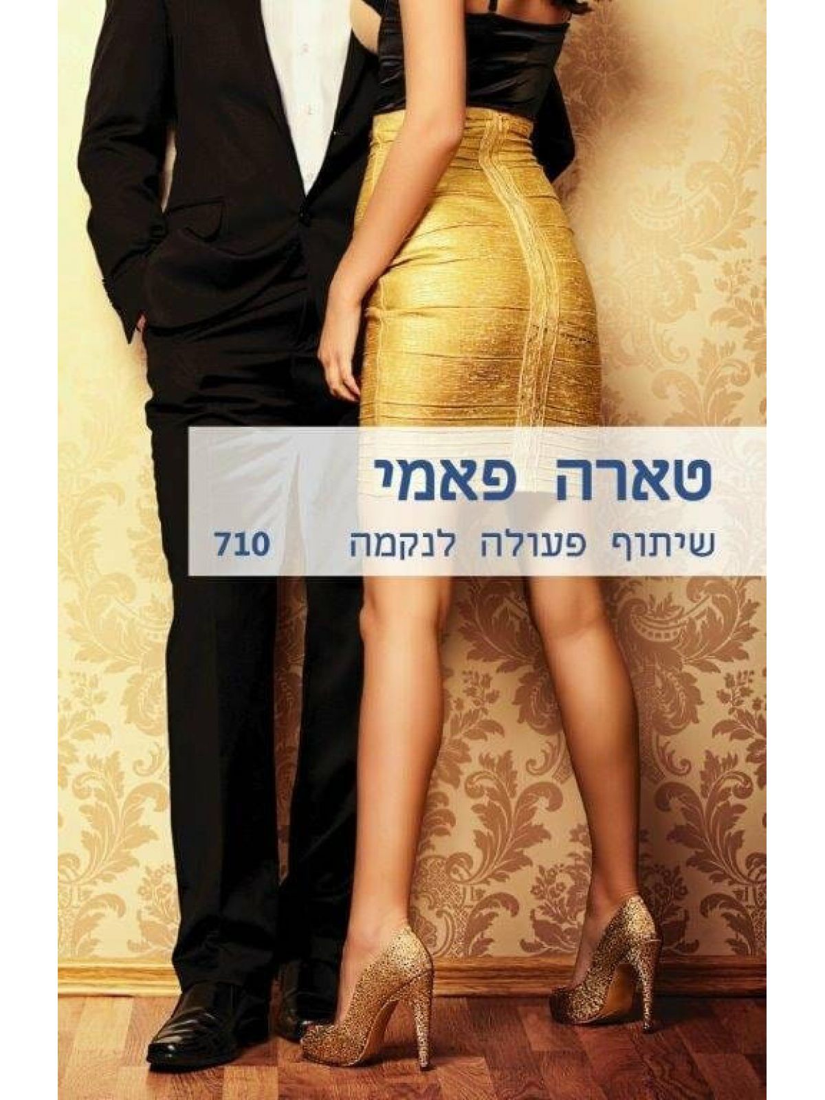 שיתוף פעולה לנקמה