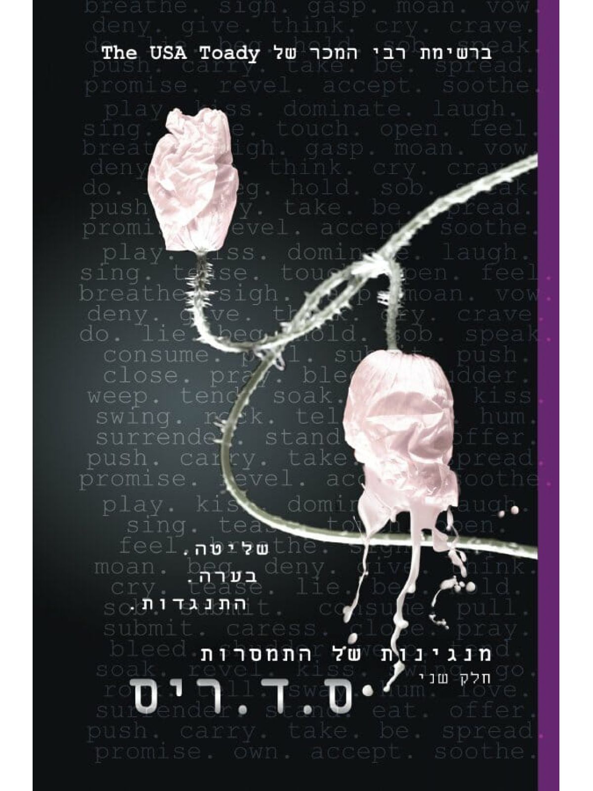 מנגינות של התמסרות 2