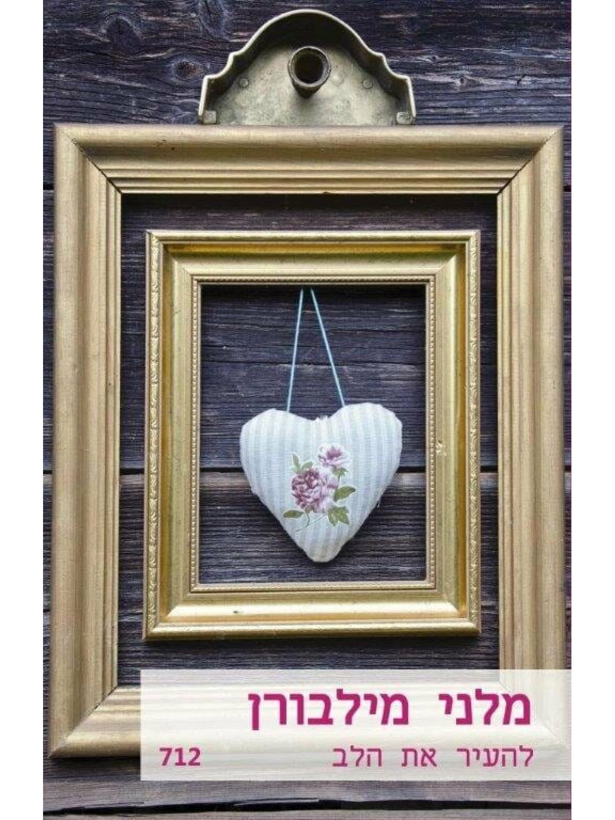 להעיר את הלב