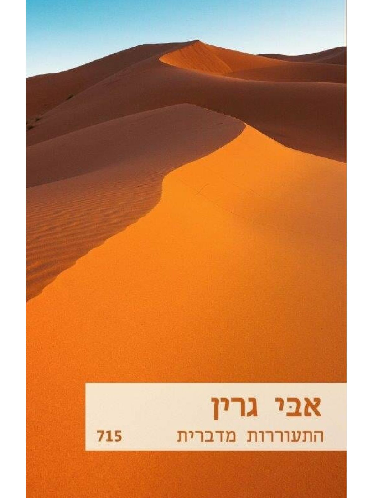 התעוררות מדברית