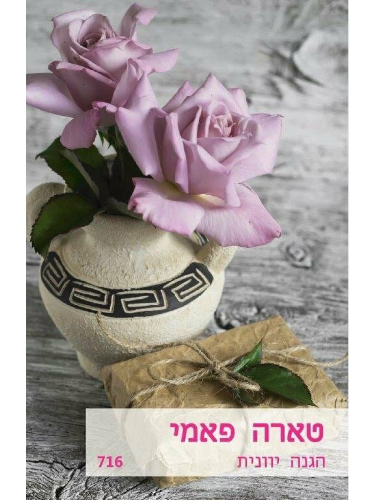 הגנה יוונית