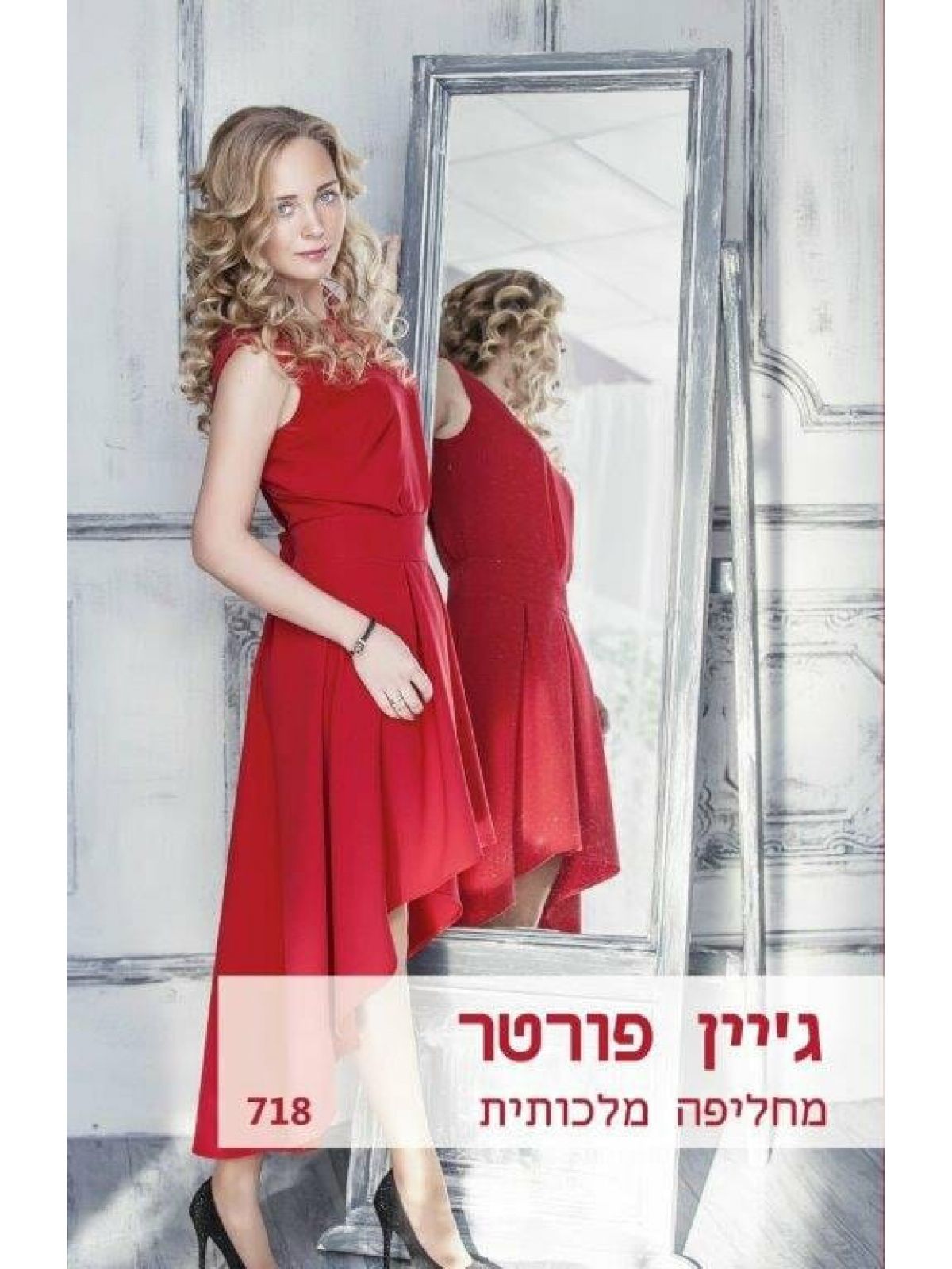 מחליפה מלכותית