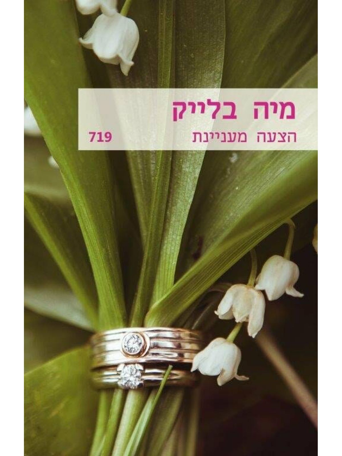 הצעה מעניינת