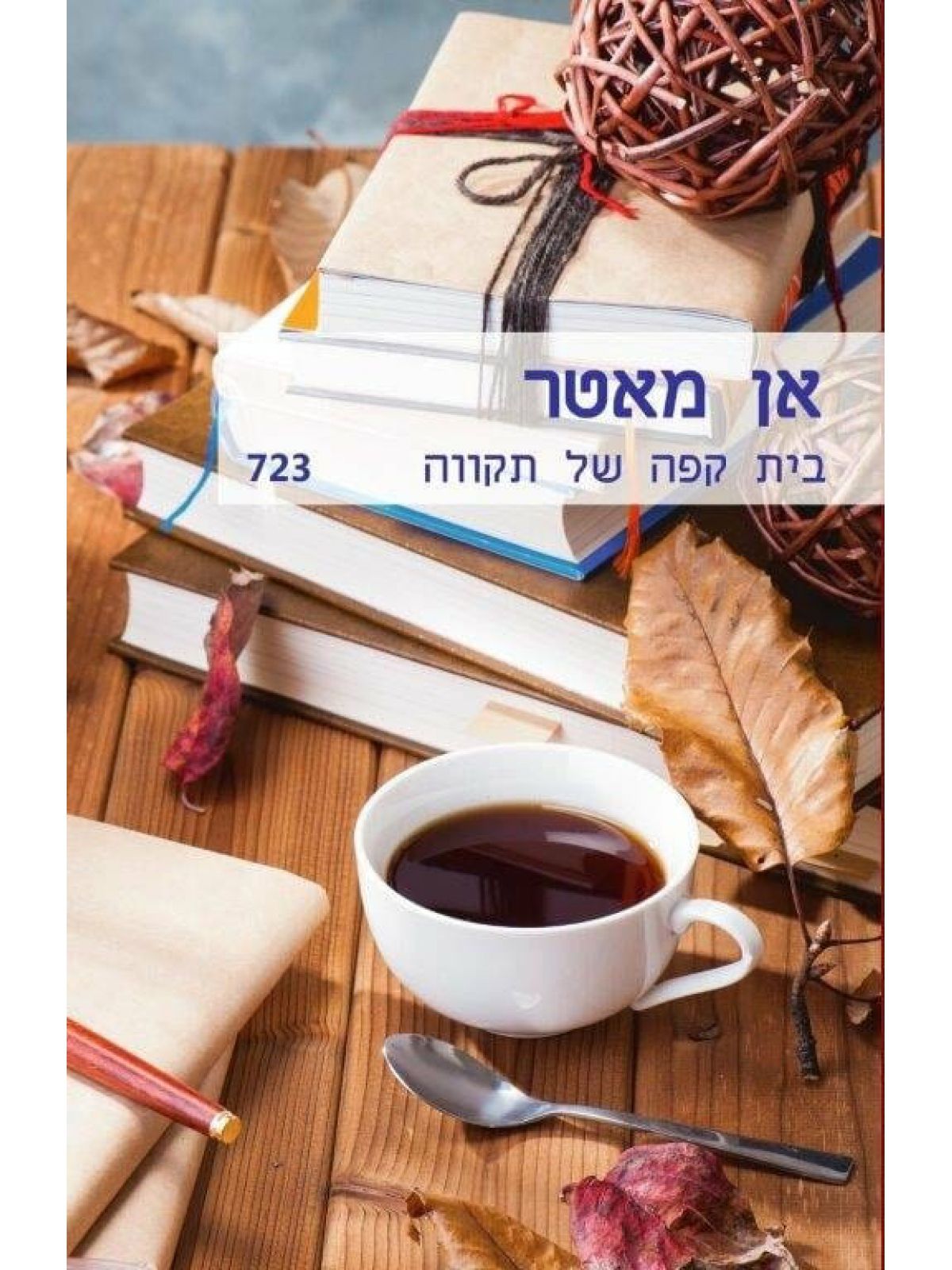 בית קפה של תקווה