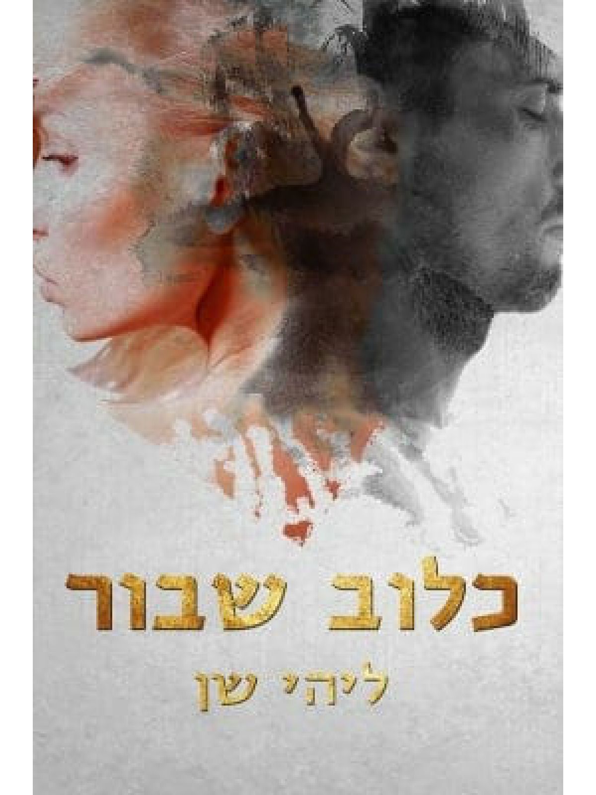 כלוב שבור