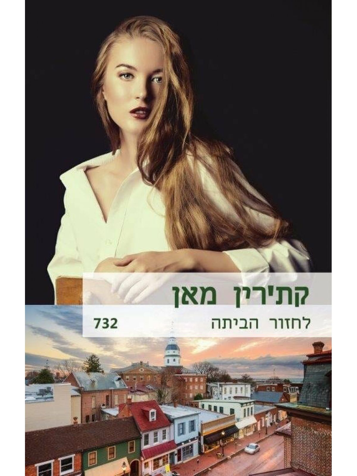 לחזור הביתה