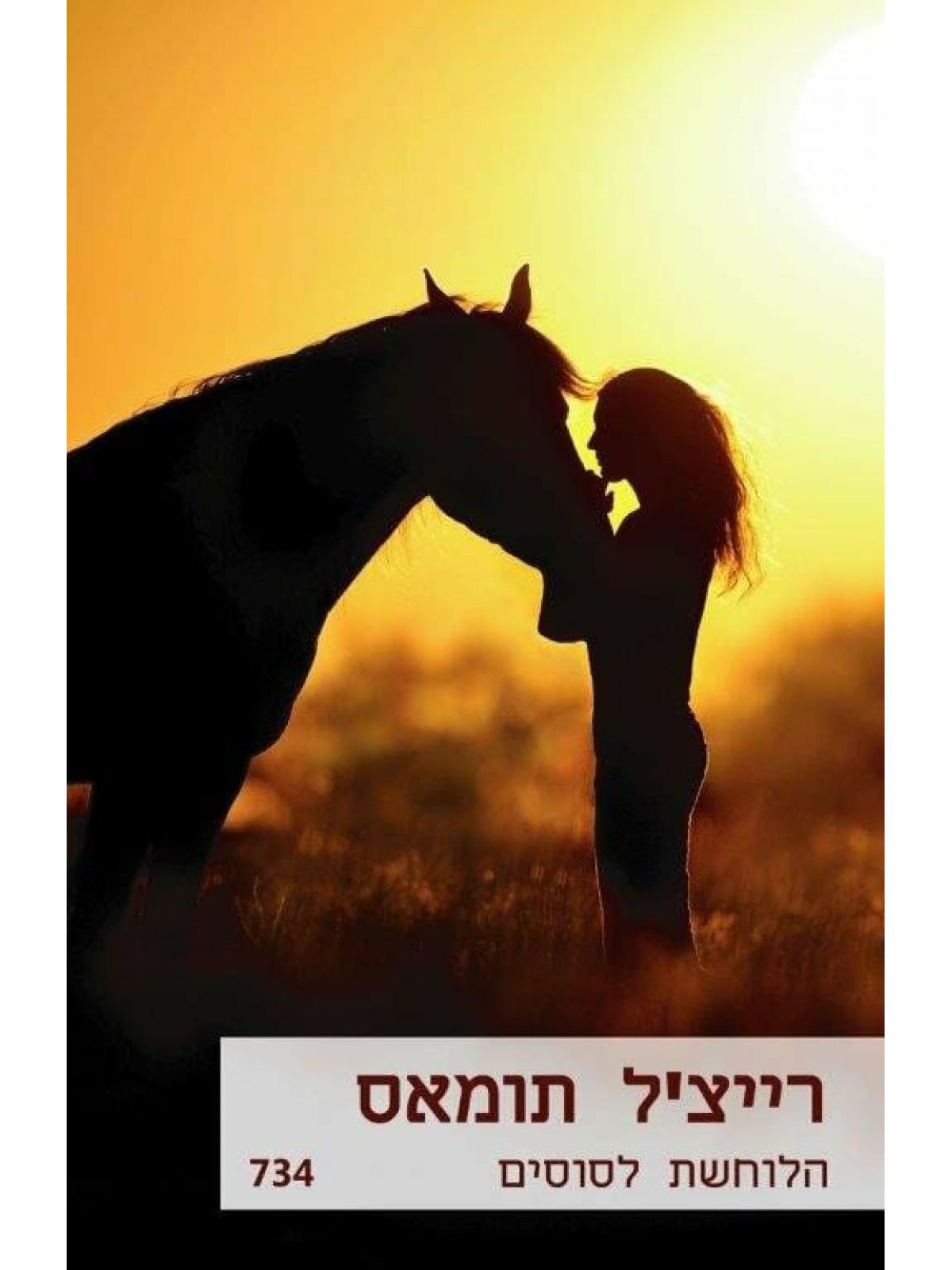 הלוחשת לסוסים
