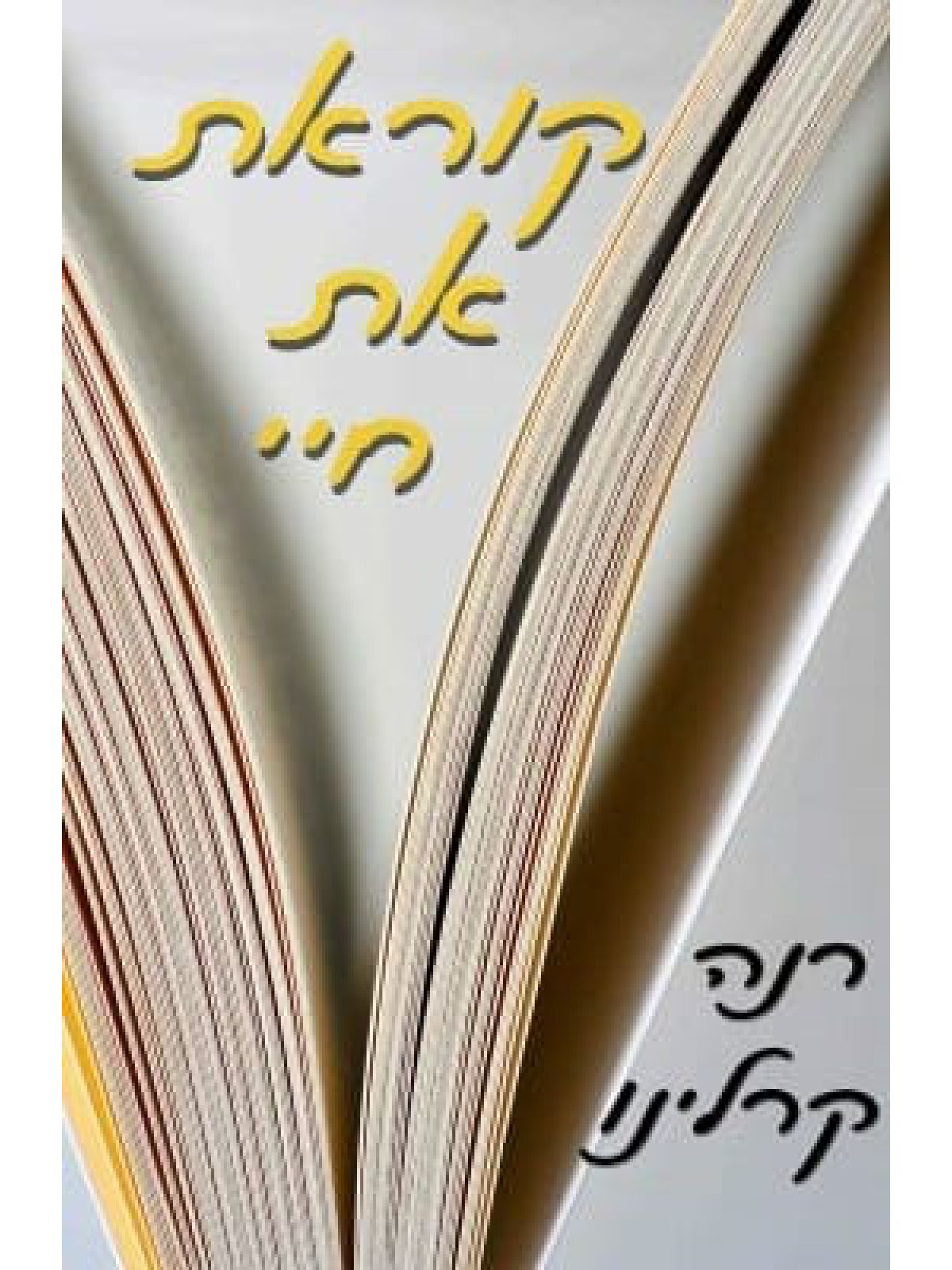 קוראת את חיי