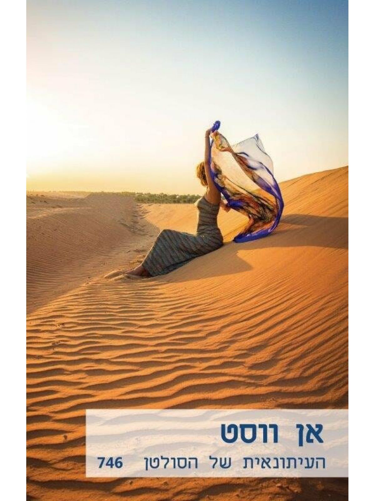 העיתונאית של הסולטן