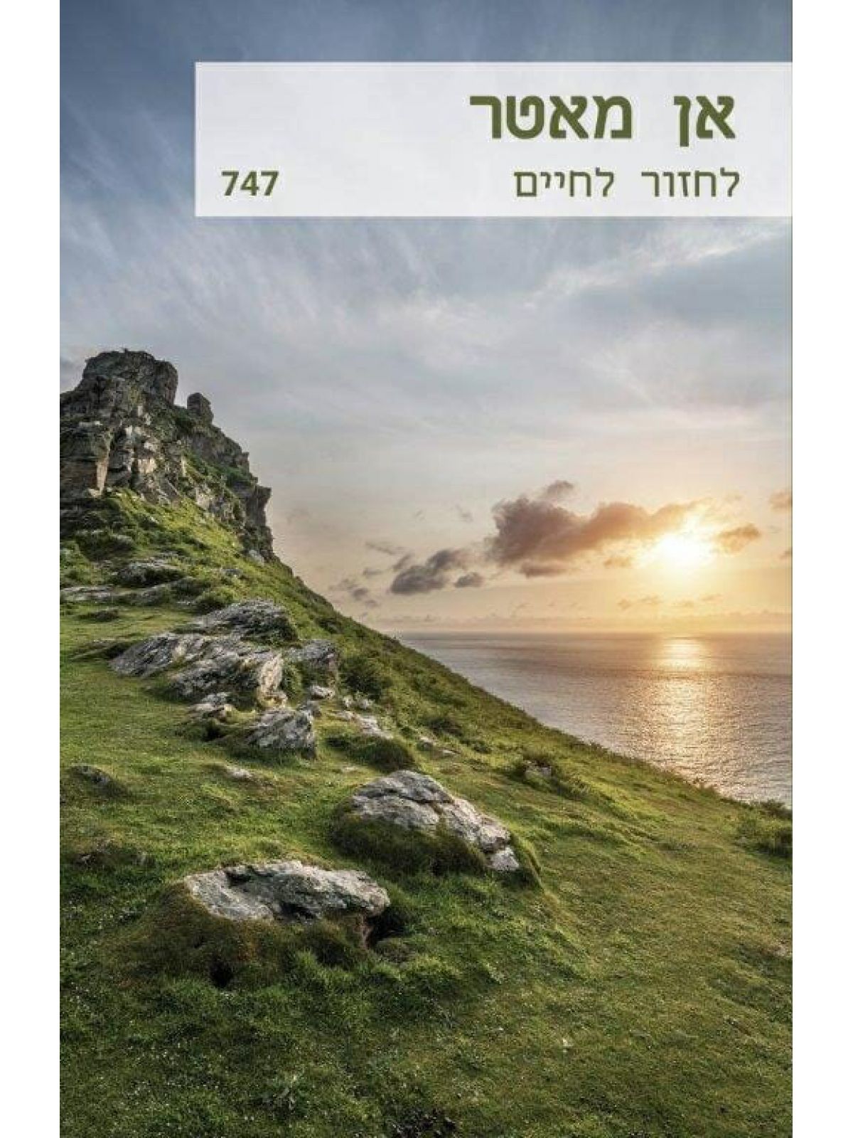 לחזור לחיים