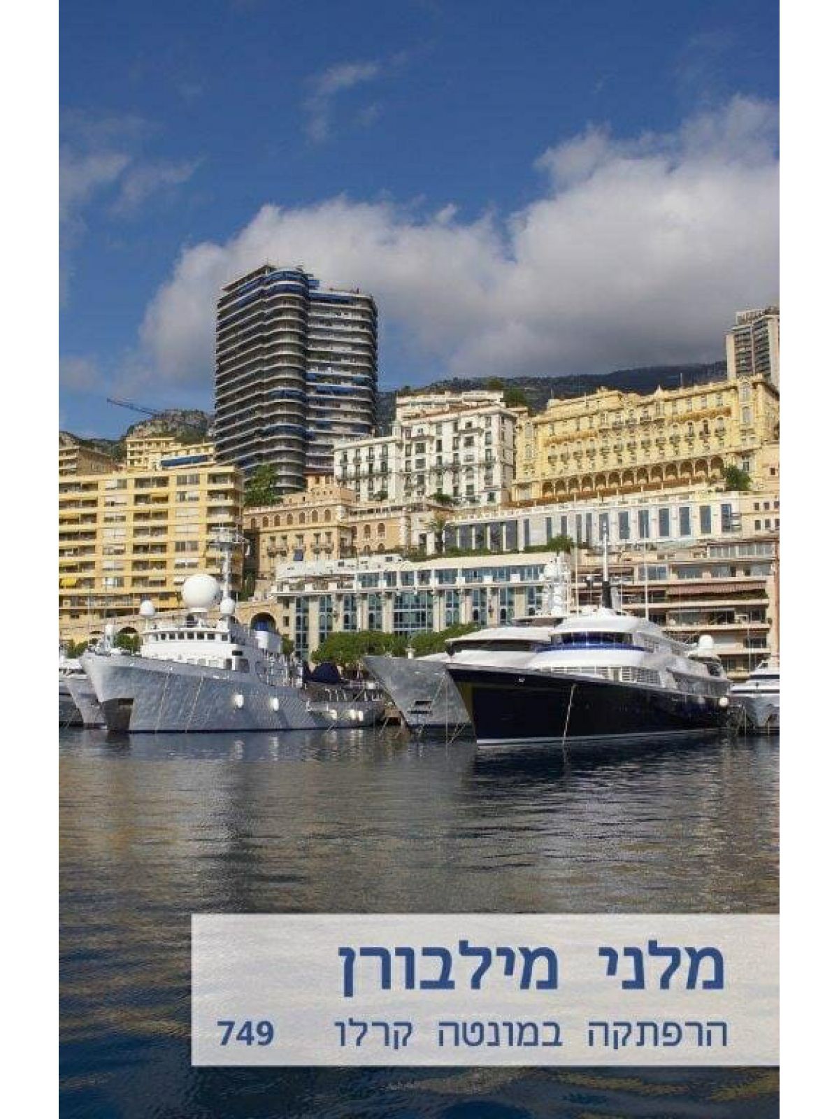 הרפתקה במונטה קרלו