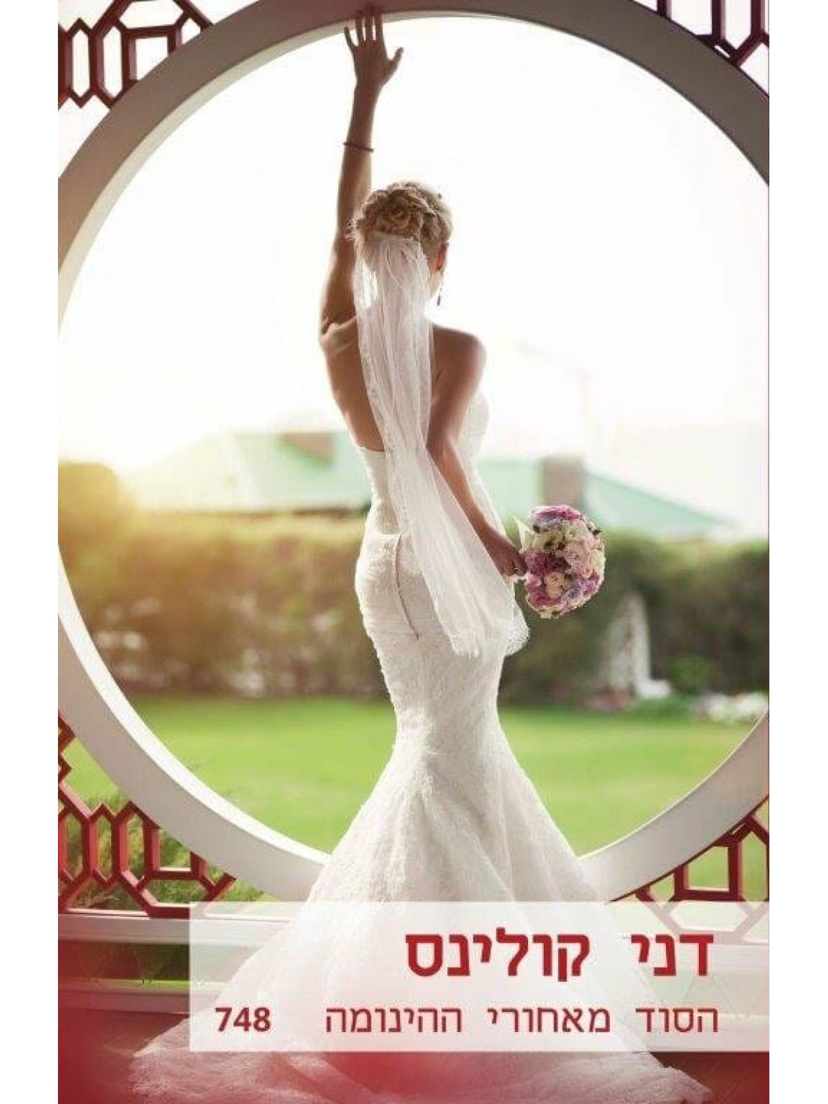 הסוד מאחורי ההינומה          מוזל             748