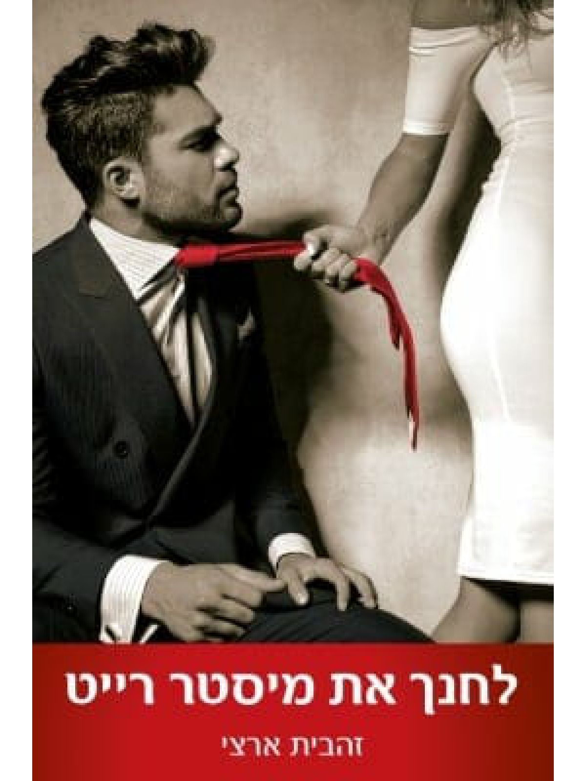 לחנך את מיסטר רייט