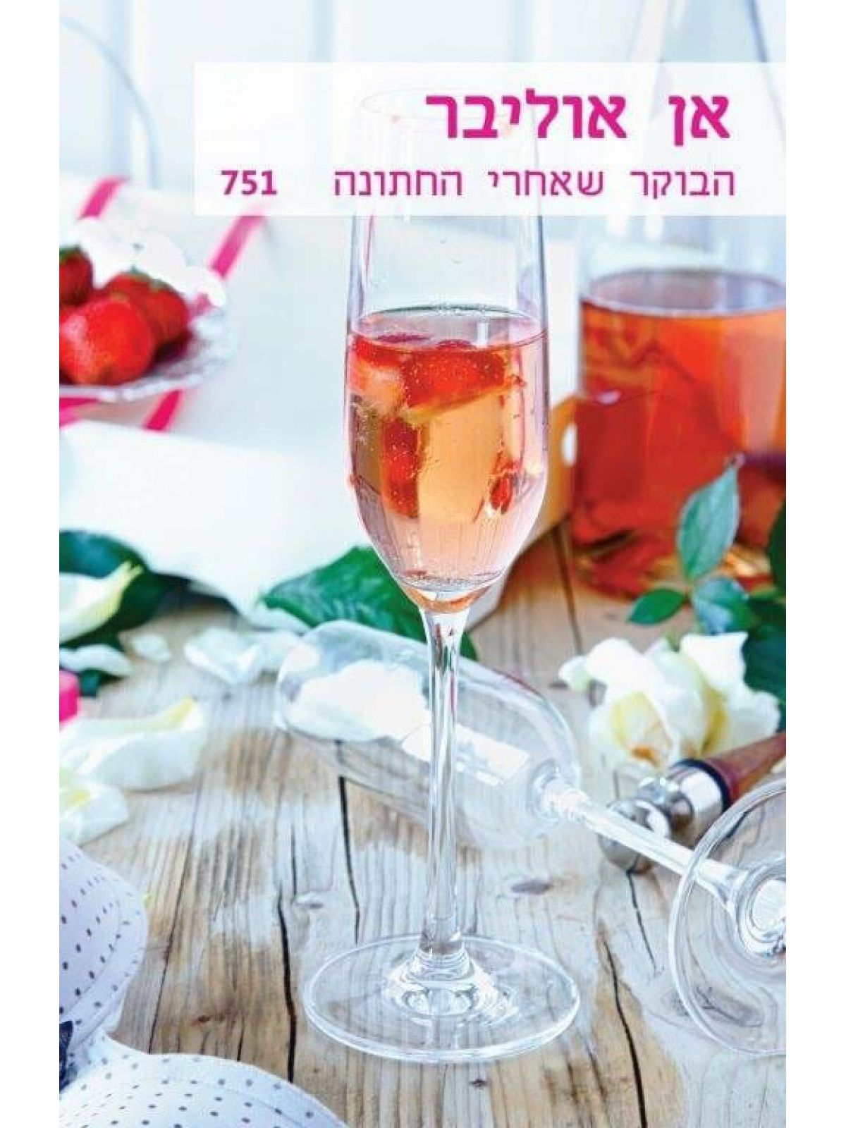 הבוקר שאחרי החתונה