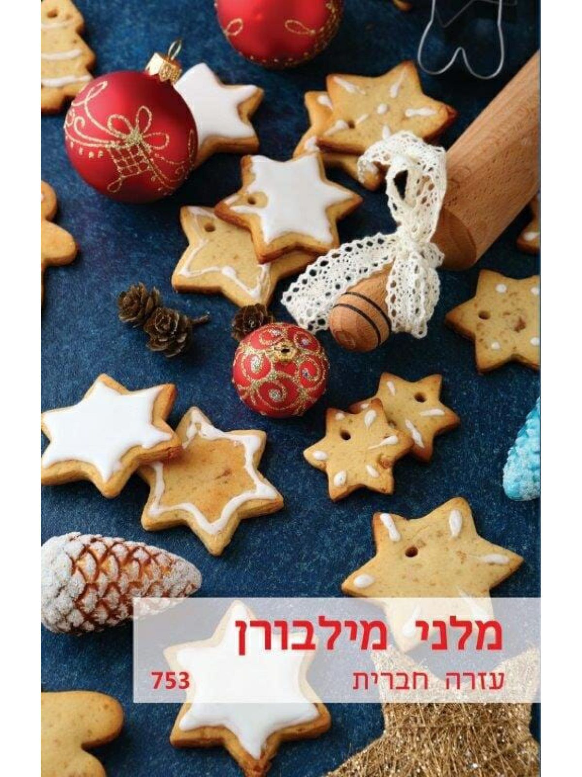 עזרה חברית                      מוזל                 753