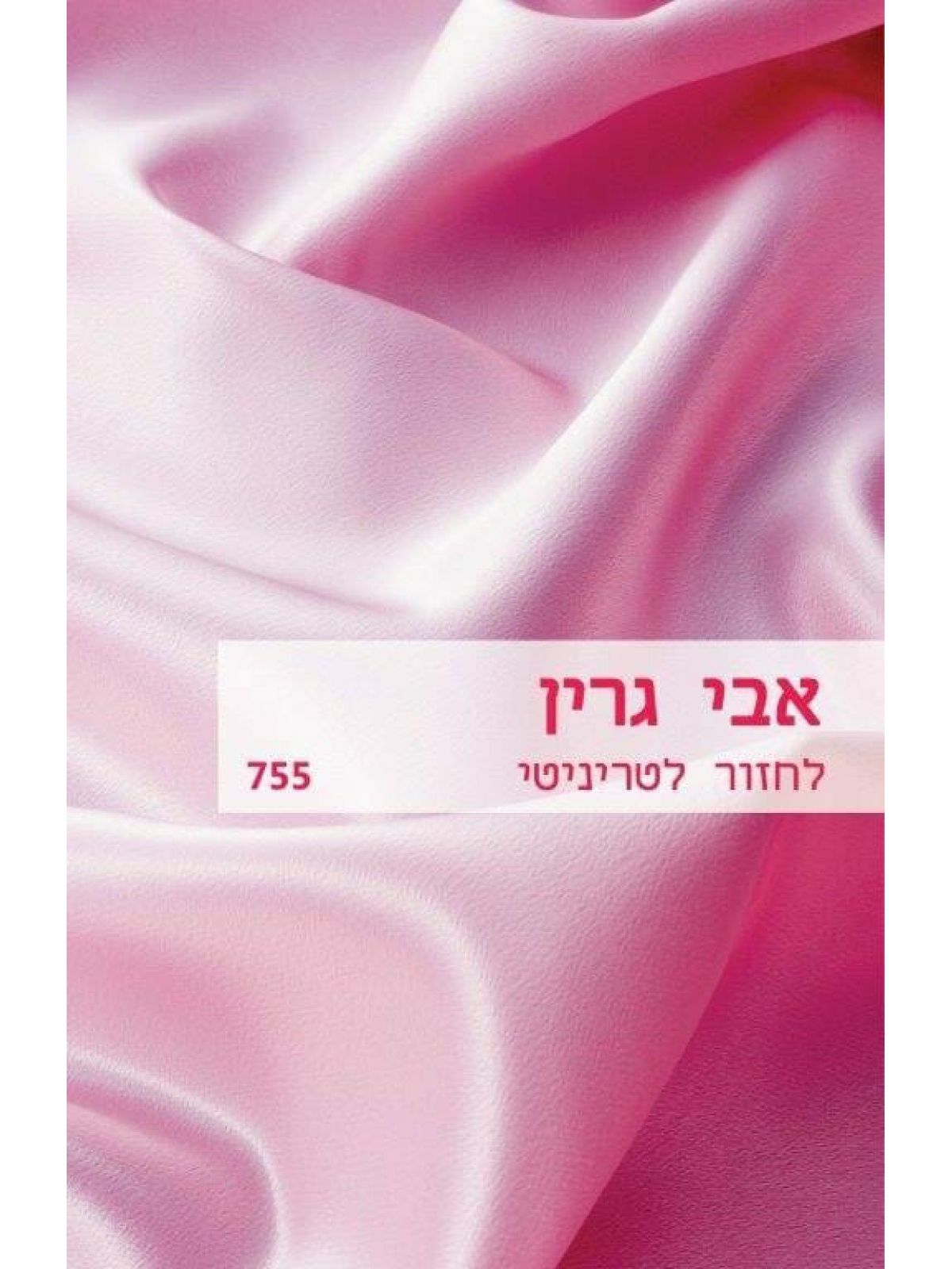 לחזור לטריניטי                מוזל                       755