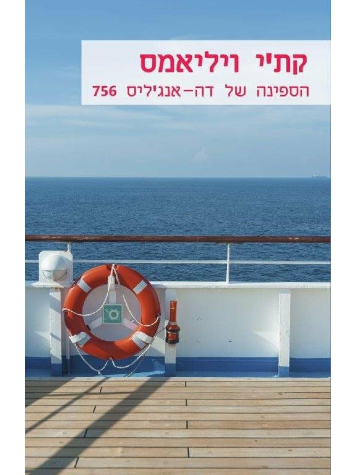 הספינה של דה אנג’ליס  מוזל