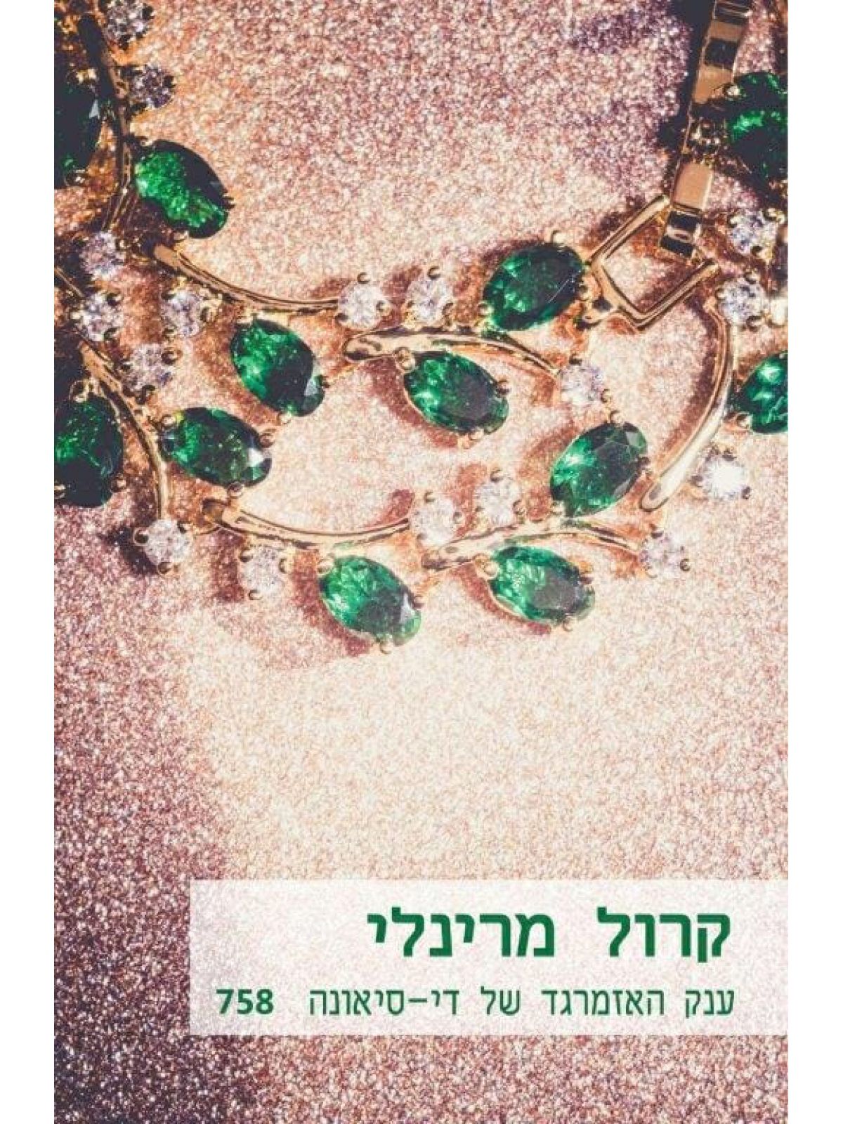 ענק האזמרגד של די סיאונה             מוזל              758