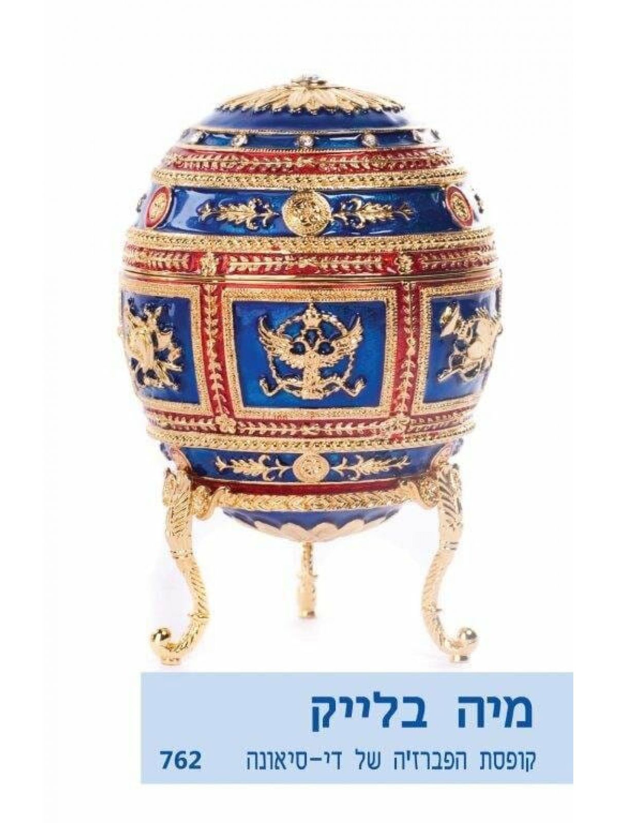 קופסת הפברז’ה של די סיאונה           מוזל                 762