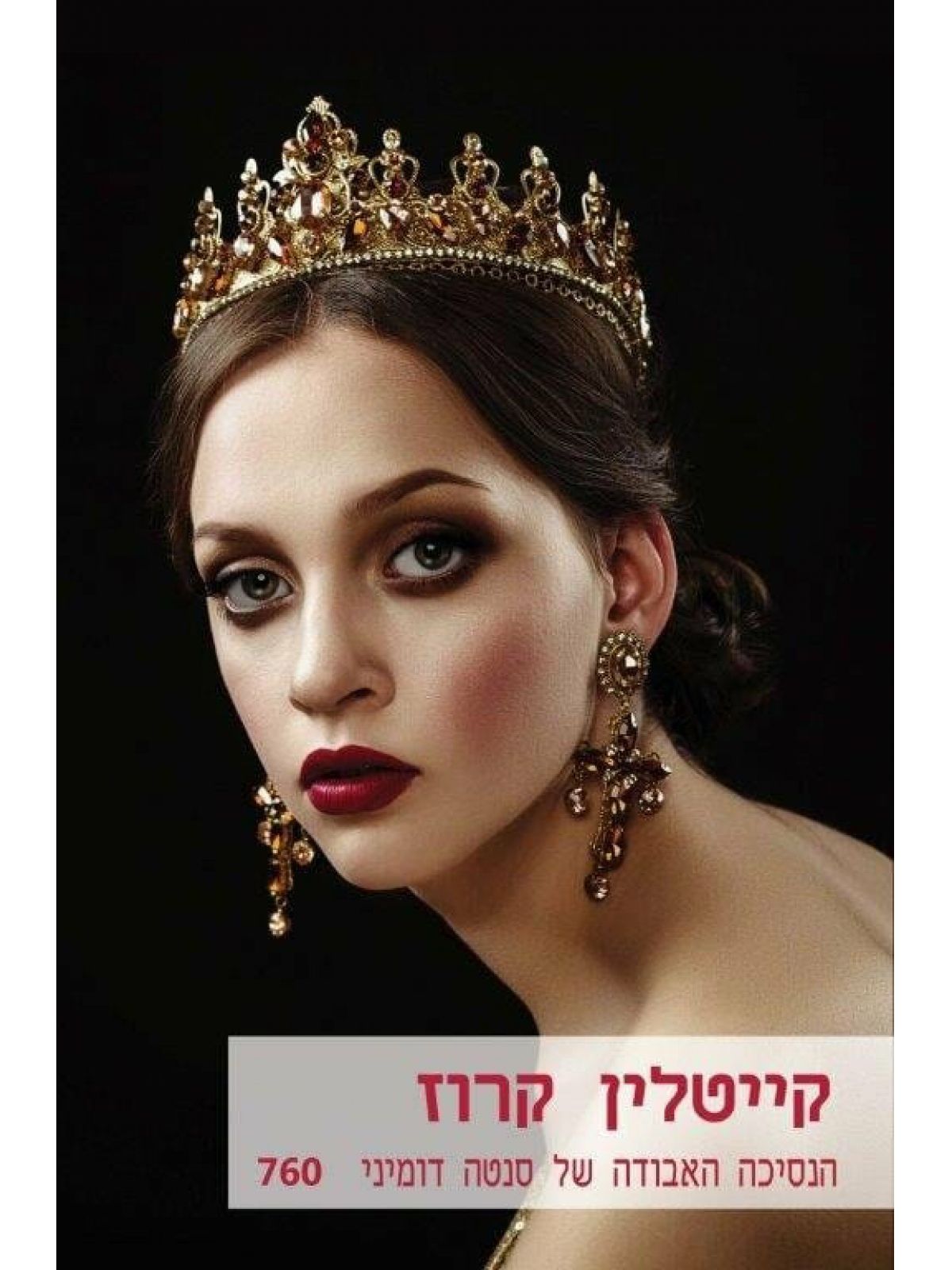 הנסיכה האבודה של סנטה דומיני      מוזל               760