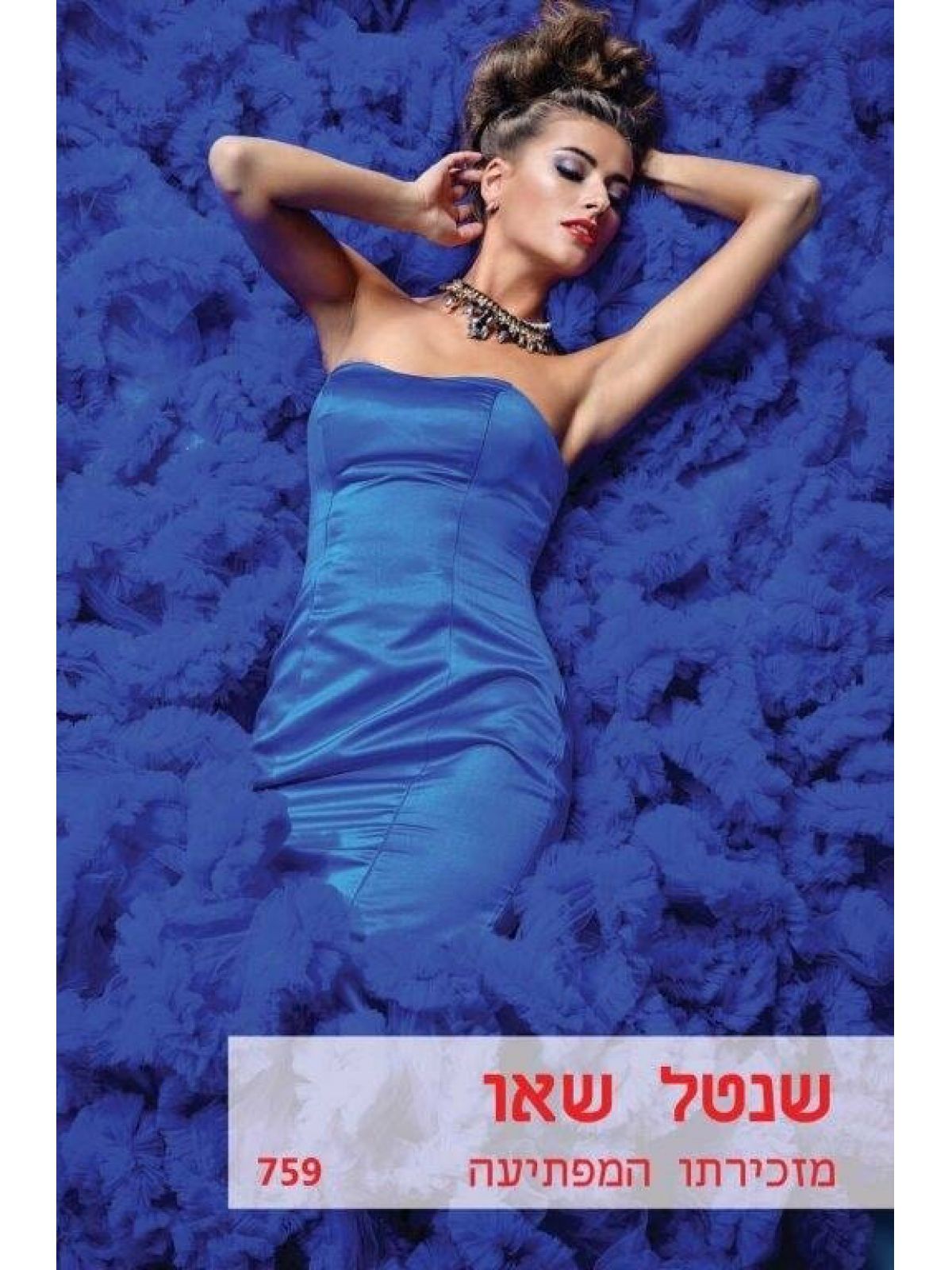 מזכירתו המפתיעה