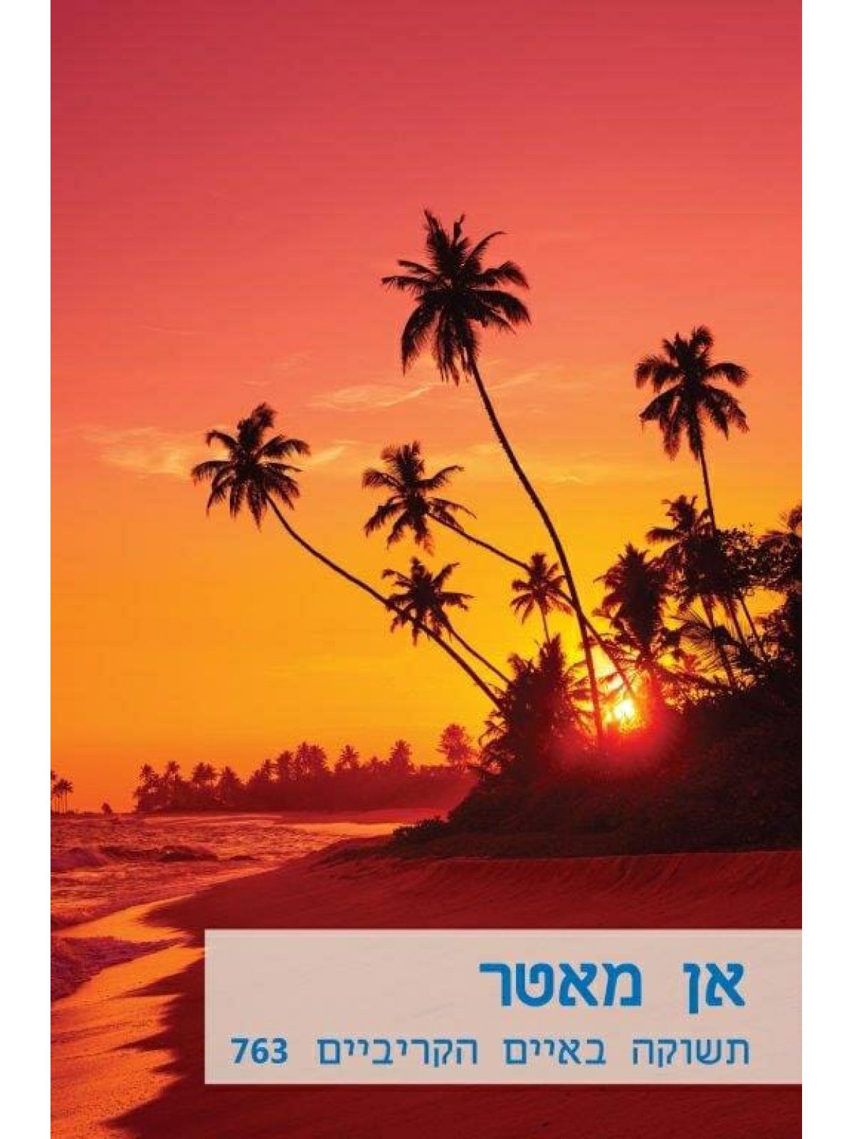 תשוקה באיים הקריביים               מוזל             763