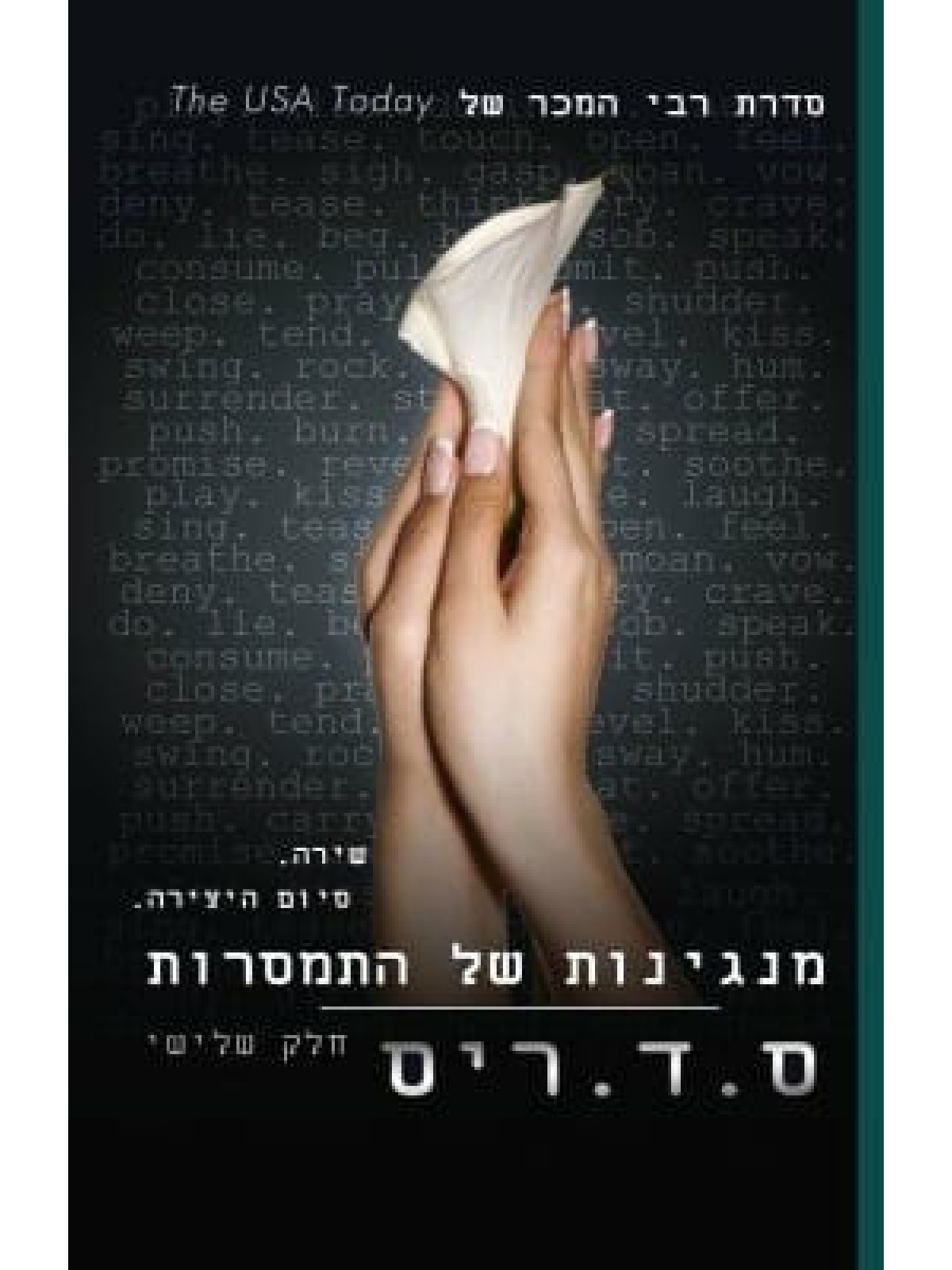 מנגינות של התמסרות 3