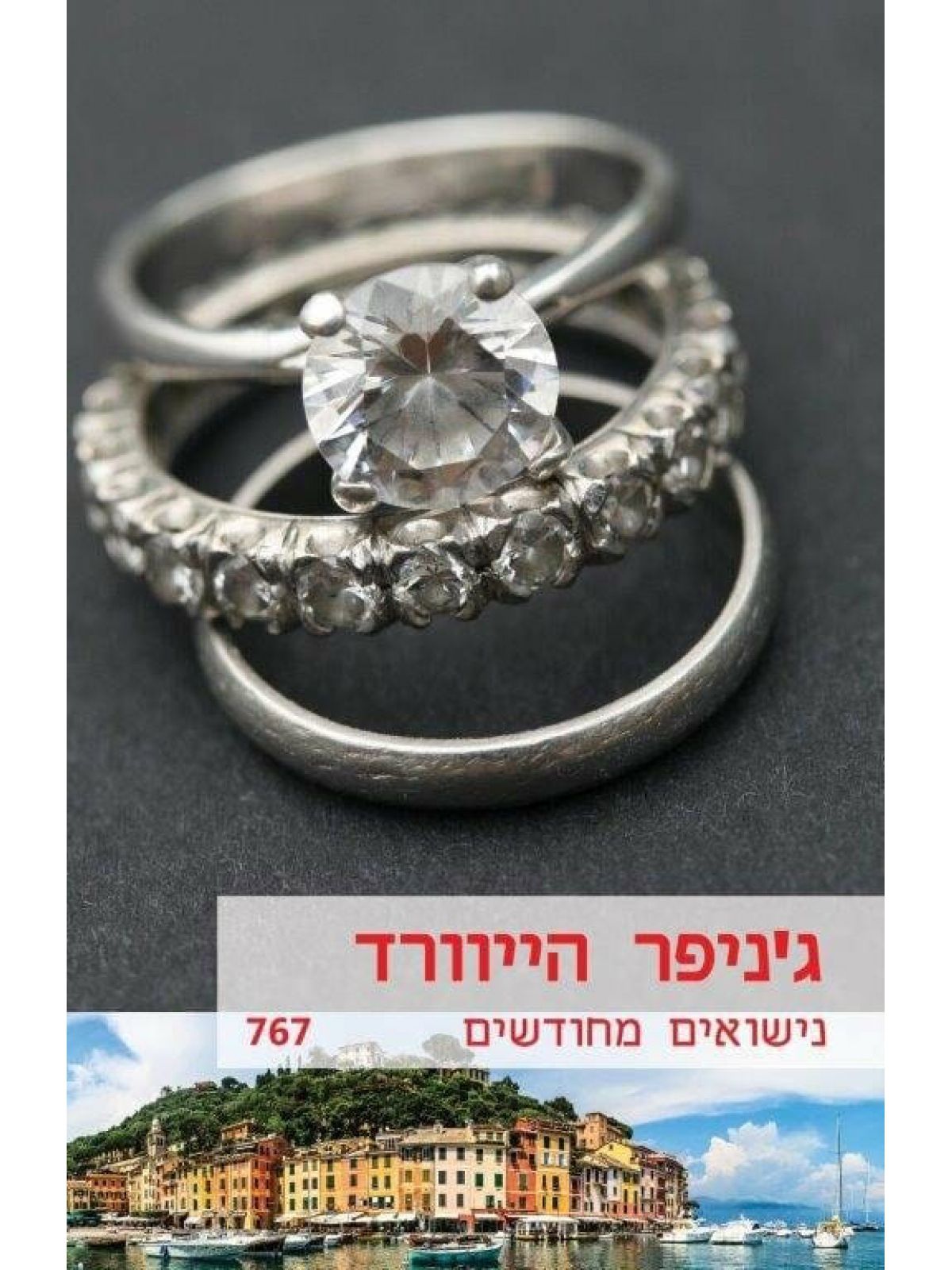 נישואים מחודשים                   מוזל      767