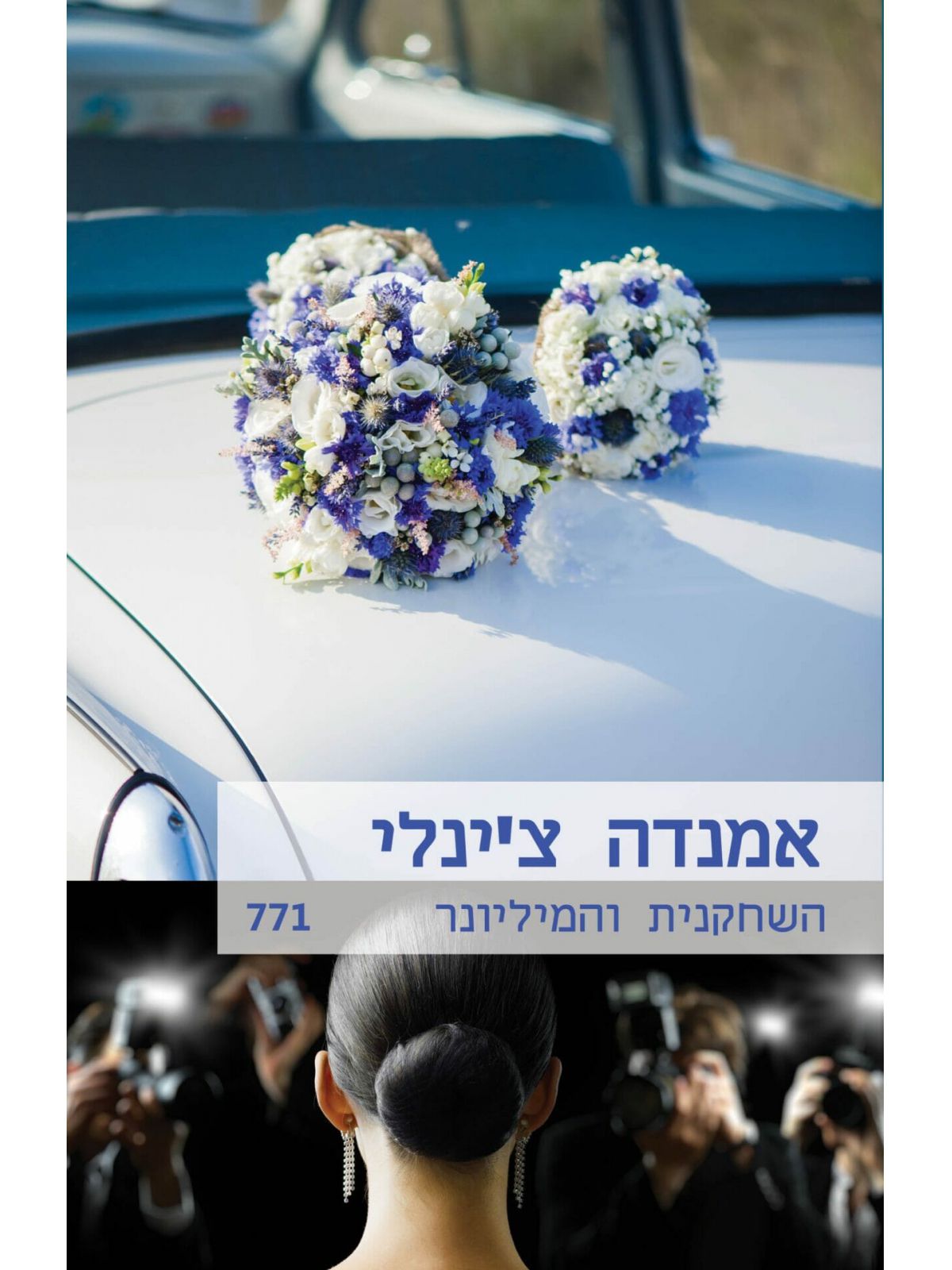 השחקנית והמיליונר                מוזל    771