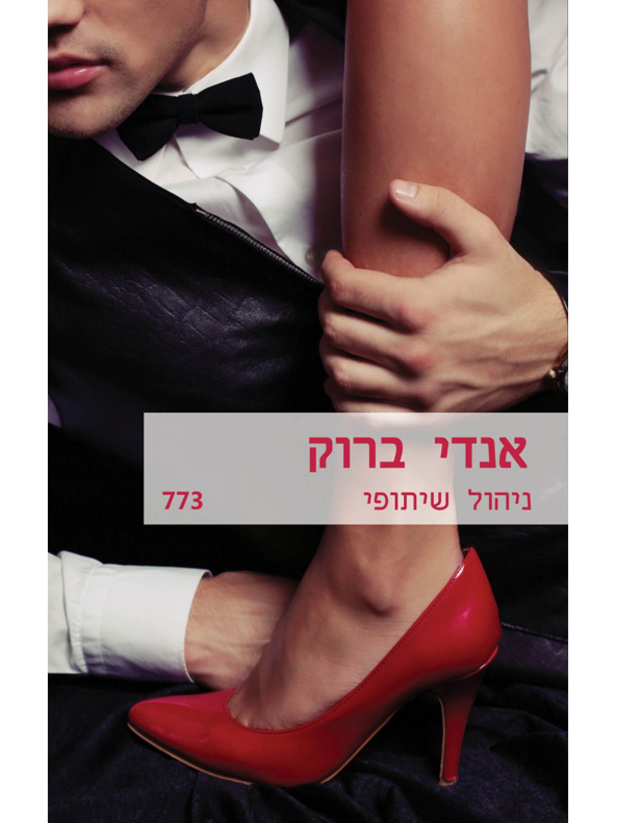 ניהול שיתופי  מוזל 773