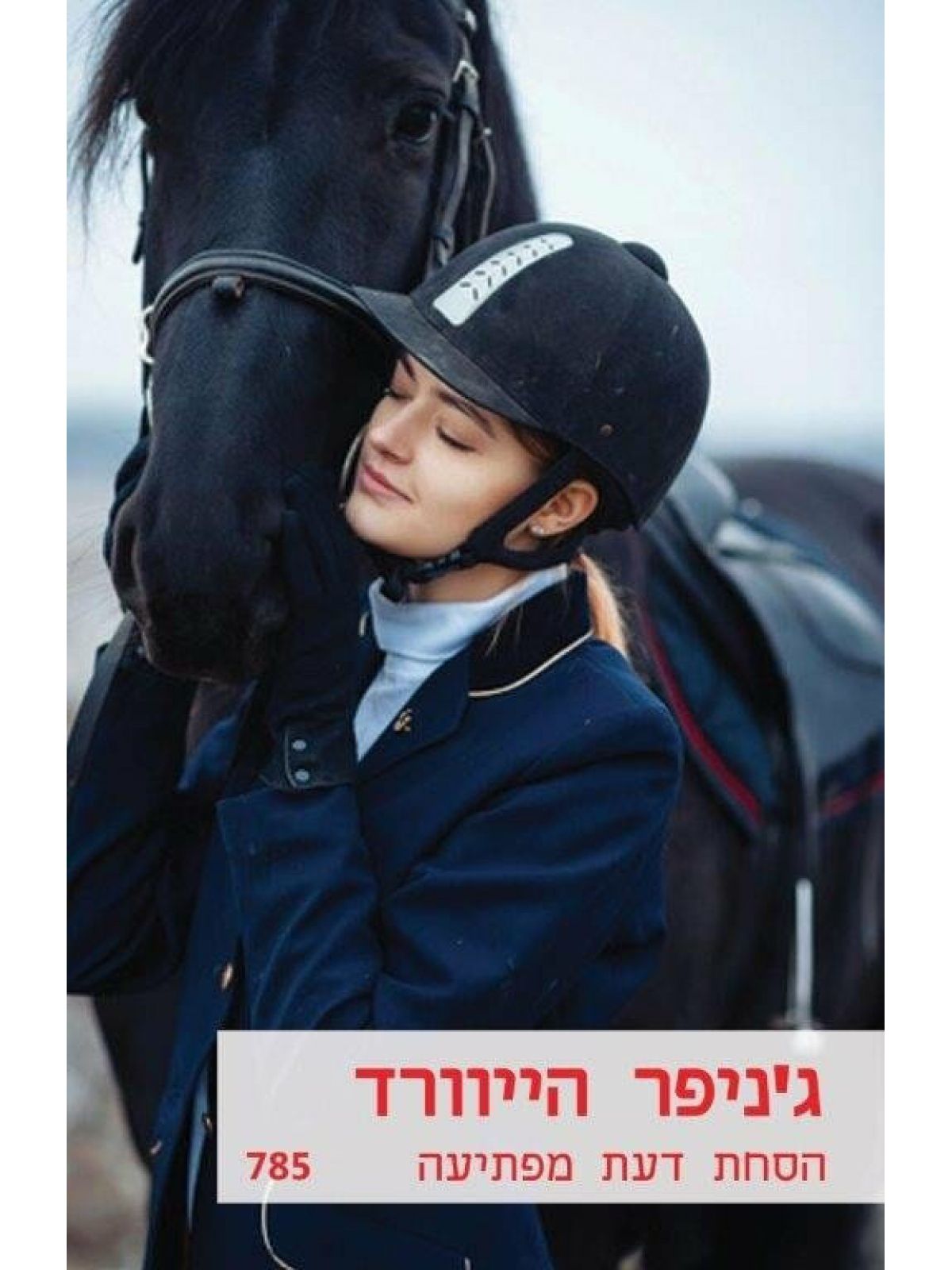 הסחת דעת מפתיעה   מוזל  785