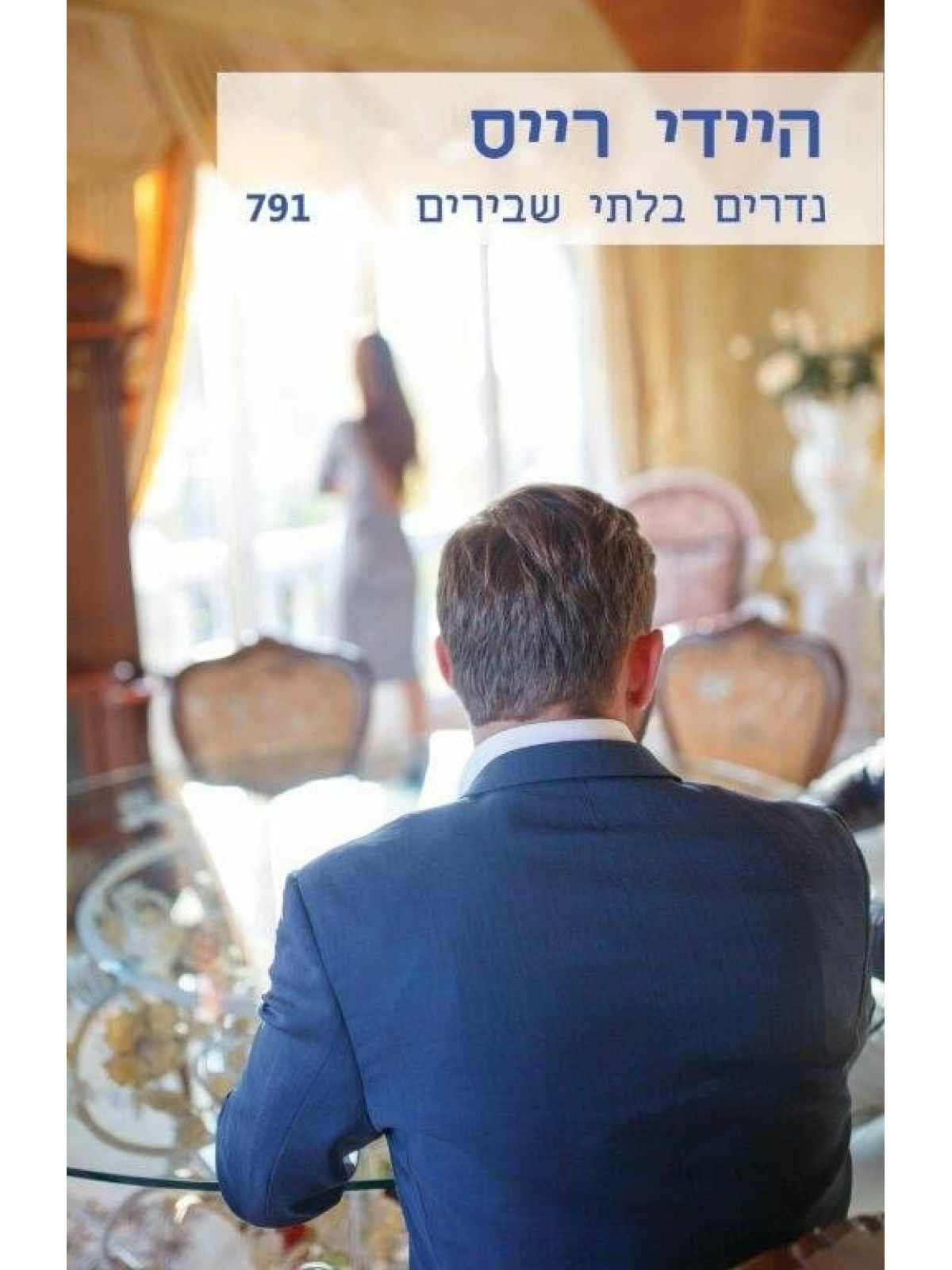 נדרים בלתי שבירים   מוזל  791