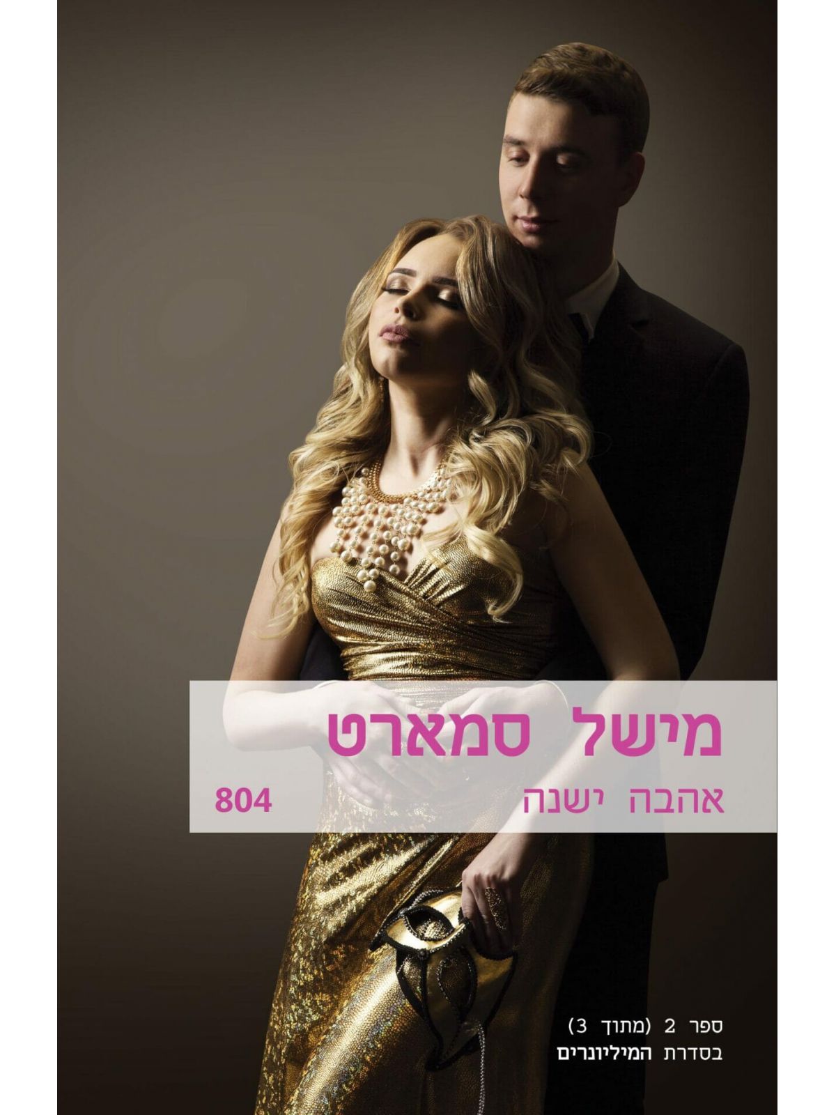 אהבה ישנה מיליונרים 2