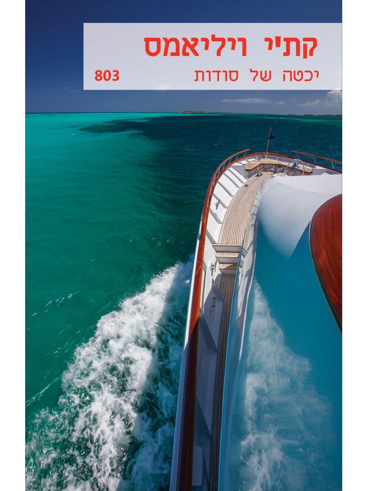 יכטה של סודות