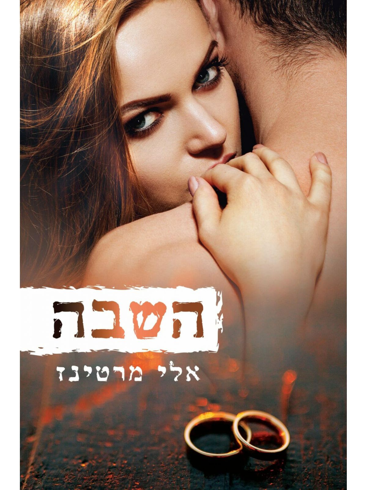 השבה 1 השבה