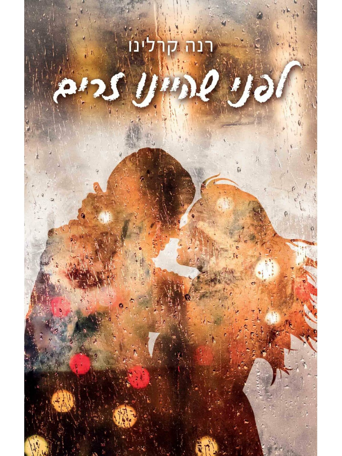 לפני שהיינו זרים