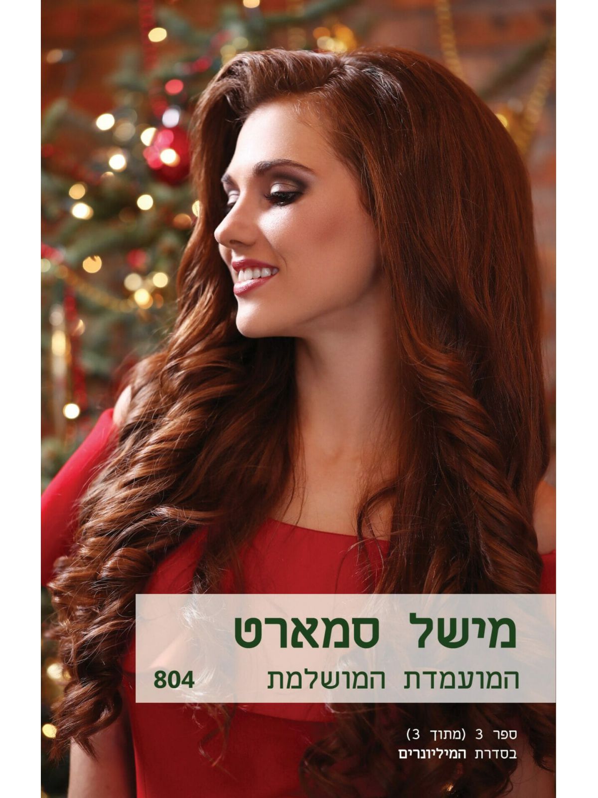 המועמדת המושלמת