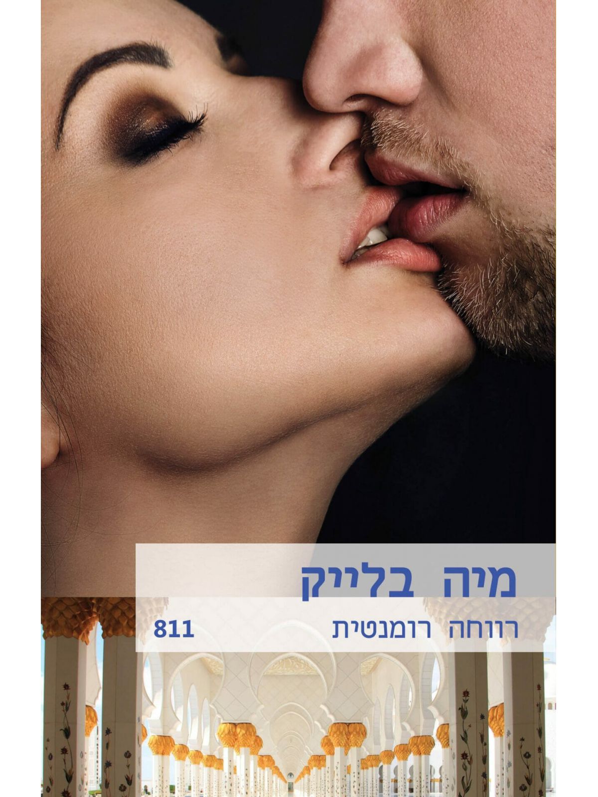 רווחה רומנטית